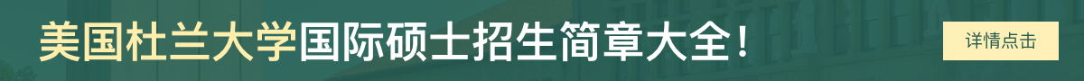 美国杜兰大学国际硕士招生简章大全！