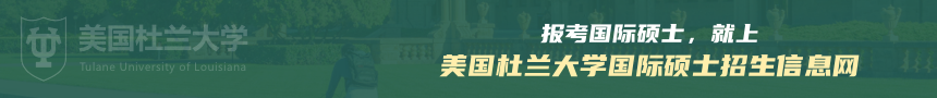 美国杜兰大学国际硕士招生信息网