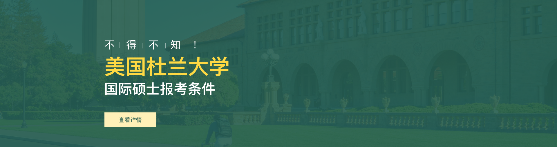 美国杜兰大学国际硕士报考条件是什么？